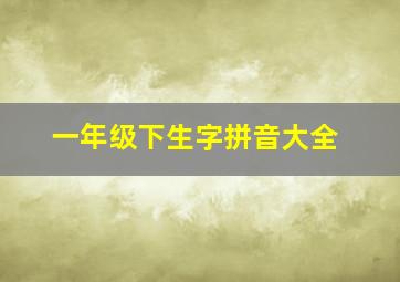 一年级下生字拼音大全