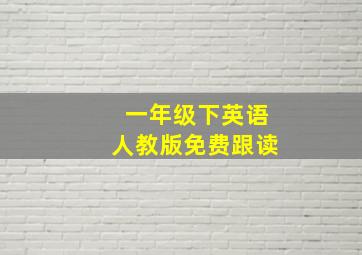 一年级下英语人教版免费跟读