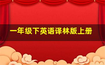 一年级下英语译林版上册