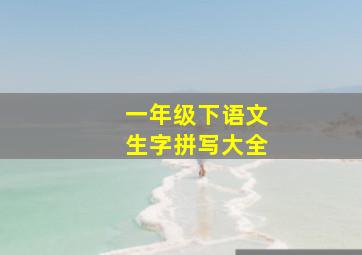 一年级下语文生字拼写大全