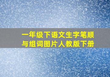 一年级下语文生字笔顺与组词图片人教版下册