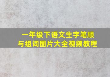 一年级下语文生字笔顺与组词图片大全视频教程