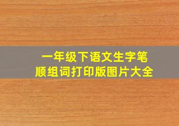 一年级下语文生字笔顺组词打印版图片大全