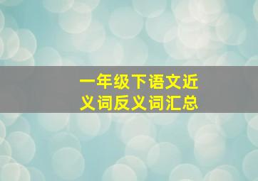 一年级下语文近义词反义词汇总