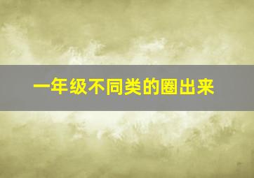 一年级不同类的圈出来