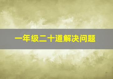 一年级二十道解决问题