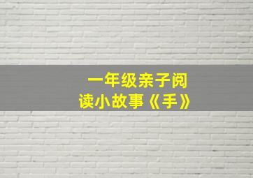 一年级亲子阅读小故事《手》