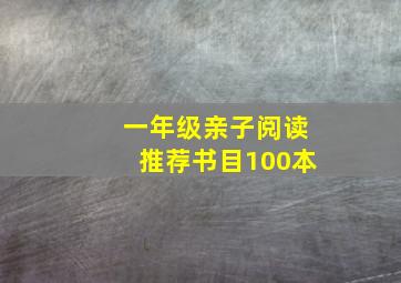 一年级亲子阅读推荐书目100本