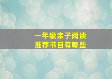 一年级亲子阅读推荐书目有哪些