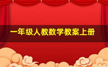 一年级人教数学教案上册