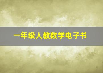 一年级人教数学电子书