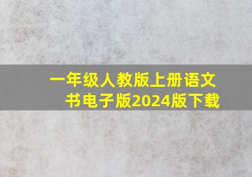 一年级人教版上册语文书电子版2024版下载