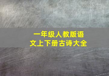 一年级人教版语文上下册古诗大全