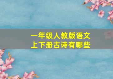 一年级人教版语文上下册古诗有哪些