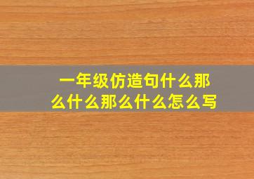 一年级仿造句什么那么什么那么什么怎么写