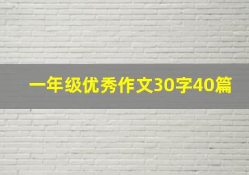 一年级优秀作文30字40篇