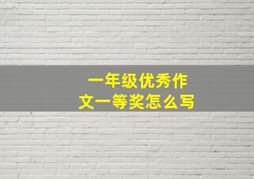 一年级优秀作文一等奖怎么写