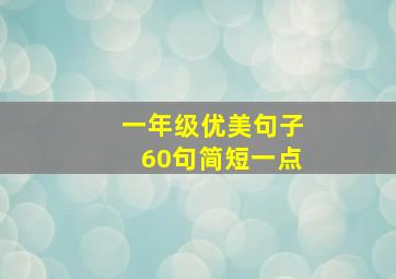 一年级优美句子60句简短一点