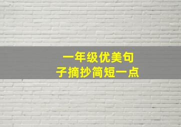 一年级优美句子摘抄简短一点