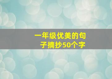 一年级优美的句子摘抄50个字