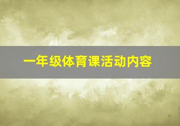 一年级体育课活动内容