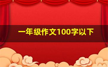 一年级作文100字以下