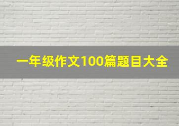 一年级作文100篇题目大全