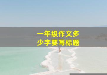 一年级作文多少字要写标题