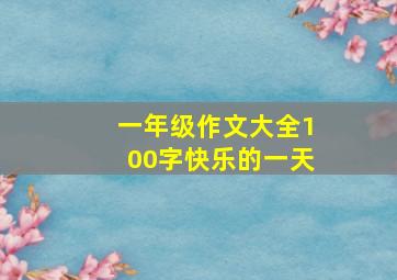 一年级作文大全100字快乐的一天