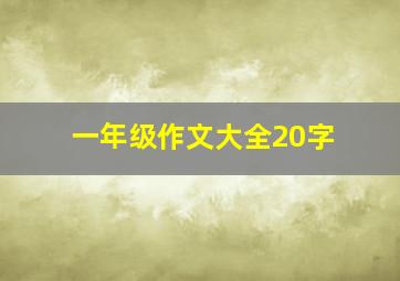 一年级作文大全20字