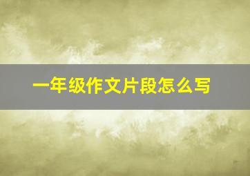 一年级作文片段怎么写