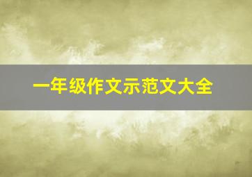 一年级作文示范文大全