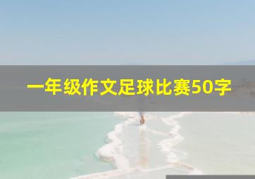 一年级作文足球比赛50字