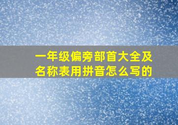 一年级偏旁部首大全及名称表用拼音怎么写的