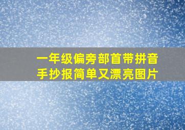 一年级偏旁部首带拼音手抄报简单又漂亮图片