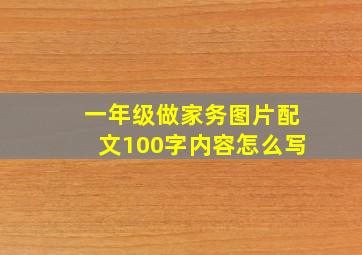 一年级做家务图片配文100字内容怎么写