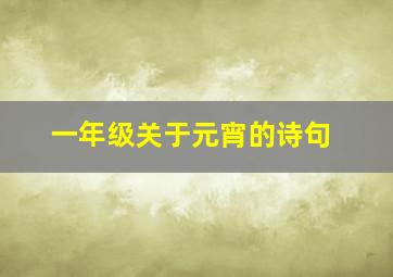 一年级关于元宵的诗句