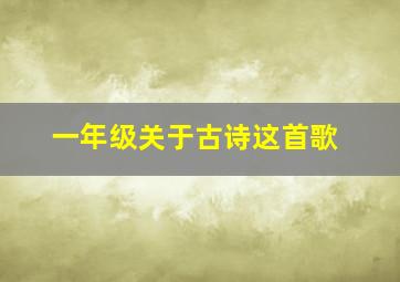 一年级关于古诗这首歌