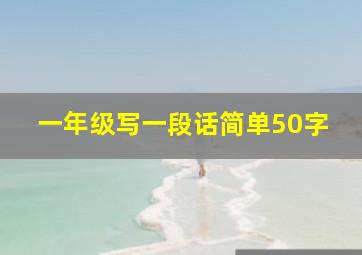 一年级写一段话简单50字