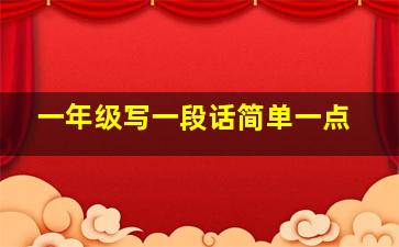 一年级写一段话简单一点