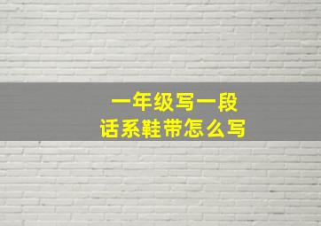 一年级写一段话系鞋带怎么写