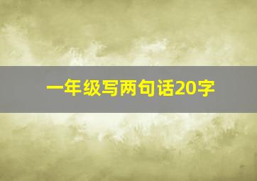 一年级写两句话20字