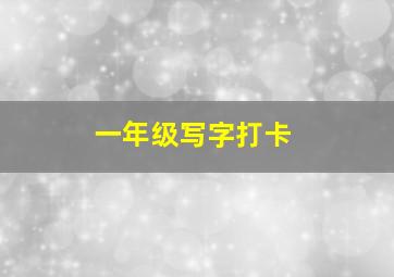 一年级写字打卡