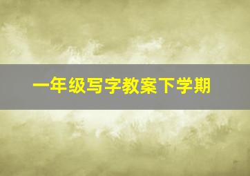 一年级写字教案下学期