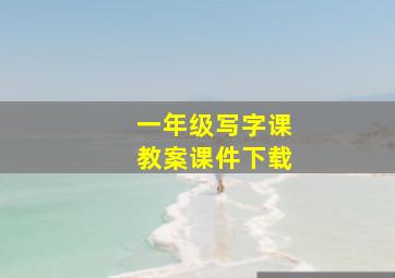 一年级写字课教案课件下载