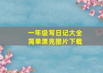 一年级写日记大全简单漂亮图片下载