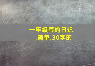 一年级写的日记,简单,30字的