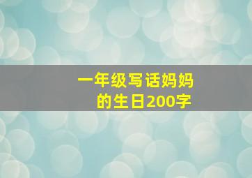 一年级写话妈妈的生日200字