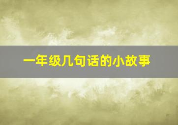 一年级几句话的小故事