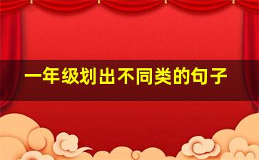 一年级划出不同类的句子